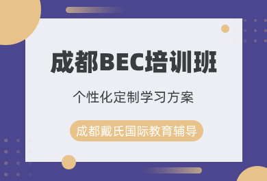 成都戴氏BEC培训班