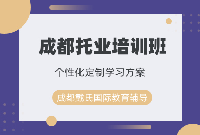 成都戴氏托业培训班