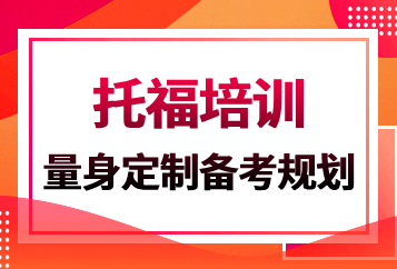 杭州启德托福一对一培训班