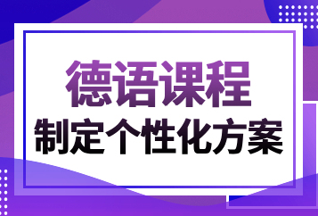 武汉启德德语培训班