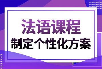 武汉启德法语培训班