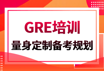 成都启德GRE一对一定制培训班