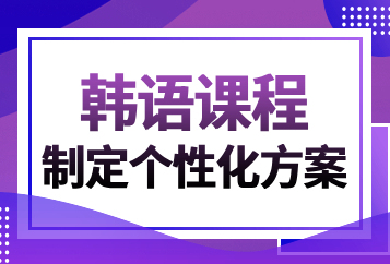 成都启德韩语一对一培训班