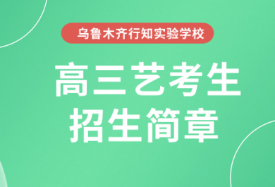 乌鲁木齐行知高三艺考生招生简章