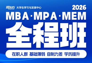 北京新东方MBA/MPA/MEM全程班