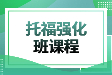 北京环球托福强化班