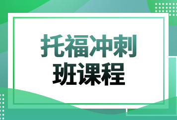 北京环球托福冲刺班