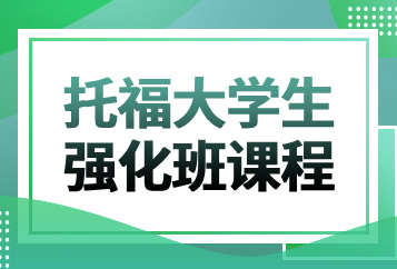 北京托福大学生强化班