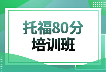 北京环球托福80分培训班