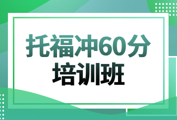 北京托福冲60分培训班