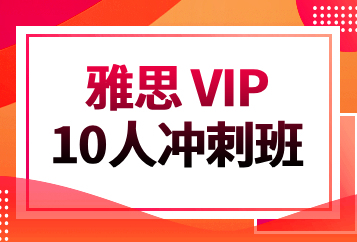 北京环球雅思VIP10人冲刺班