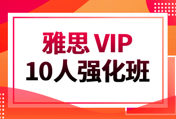 北京环球雅思VIP10人强化班