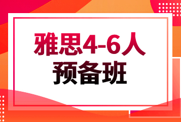 北京环球雅思4-6人预备班