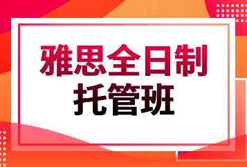 北京环球雅思全日制托管班