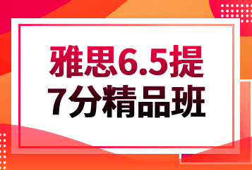 北京雅思6.5提7分精品班