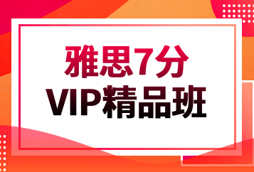 北京雅思7分VIP精品班