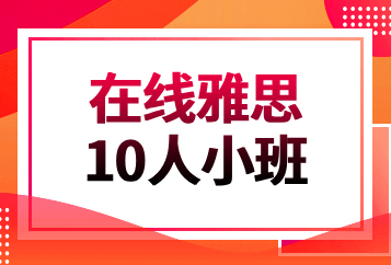 北京环球在线雅思10人小班