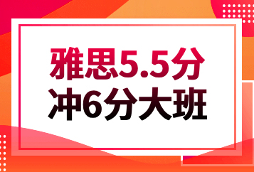 北京雅思5.5分冲6分大班