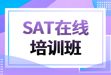 北京环球SAT在线培训班