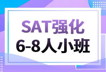 北京环球SAT强化6-8人小班课程