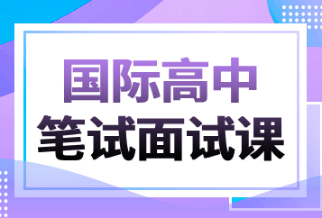 北京环球国际高中笔试面试课程