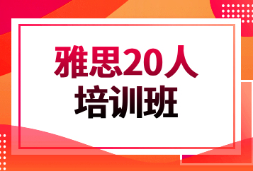 北京环球雅思20人课程班