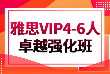 北京环球雅思VIP4-6人卓越强化班