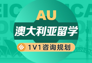 深圳启德澳大利亚留学中介