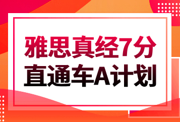 济南学为贵雅思真经7分直通车A计划