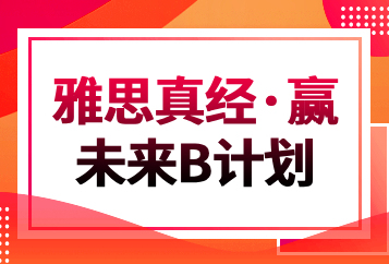 济南学为贵雅思真经·赢未来B计划班