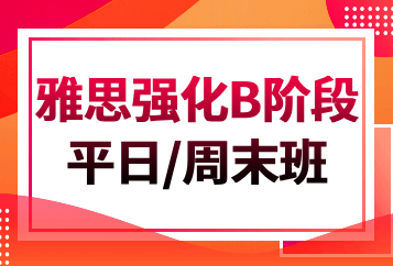 济南学为贵雅思强化B阶段（平日/周末班）