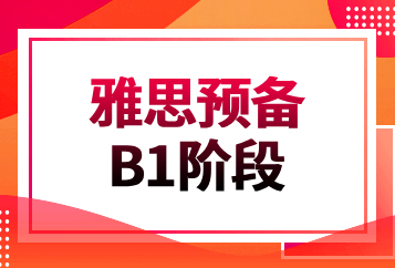 济南学为贵雅思预备B1阶段班