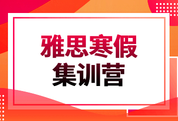 济南学为贵雅思寒假集训营