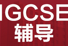 广州威学IGCSE辅导班