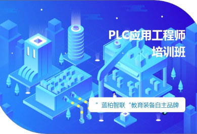 合肥蓝柏匠才PLC应用工程师培训班