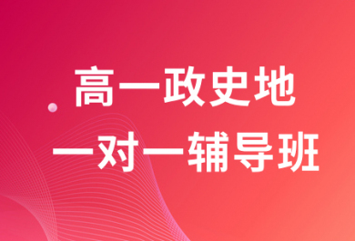 石家庄学大高一史地生一对一辅导班