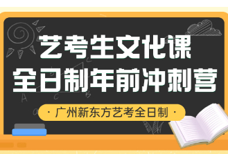 廣州新東方藝考文化課寒假集訓(xùn)營(yíng)