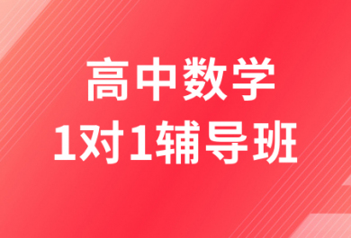 深圳高途高中數(shù)學一對一輔導班