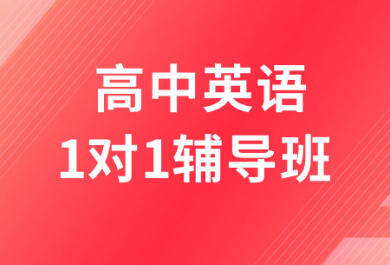 深圳高途高中英語一對一補習班