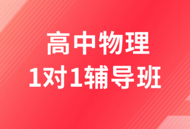 深圳高途高中物理1對1輔導班