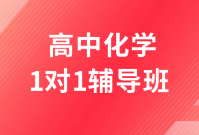 深圳高途高中化學一對一補習班