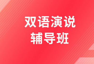 西安高途雙語(yǔ)演說(shuō)輔導(dǎo)班