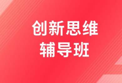 西安高途創(chuàng)新思維輔導(dǎo)班