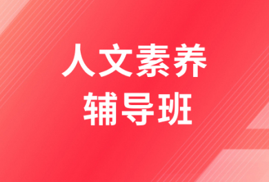 西安高途人文素養(yǎng)補(bǔ)習(xí)班