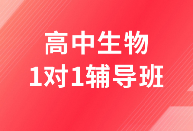 濟(jì)南高途高中生物一對一補(bǔ)習(xí)班