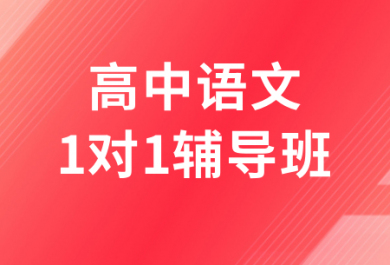 濟(jì)南高途高中語文一對一輔導(dǎo)班