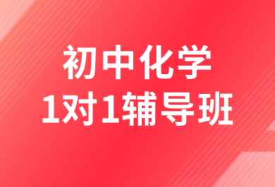 濟(jì)南高途初中化學(xué)一對(duì)一補(bǔ)習(xí)班