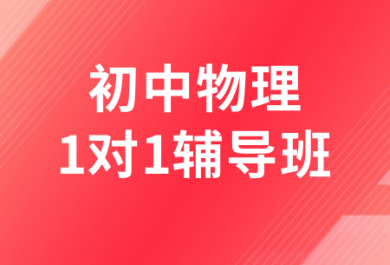 濟(jì)南高途初中物理一對(duì)一補(bǔ)習(xí)班