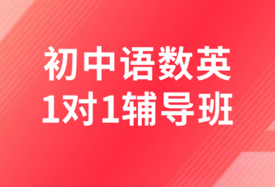 濟(jì)南高途初中語(yǔ)數(shù)英一對(duì)一補(bǔ)習(xí)班