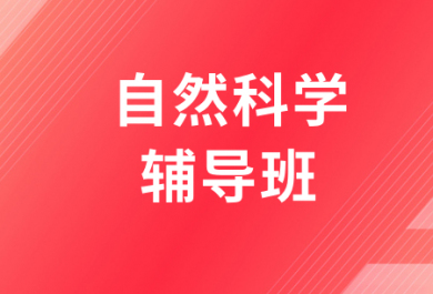 濟(jì)南高途自然科學(xué)輔導(dǎo)班